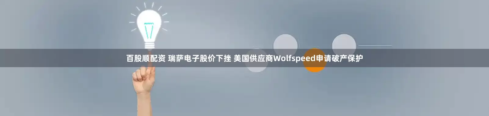 百股顺配资 瑞萨电子股价下挫 美国供应商Wolfspeed申请破产保护