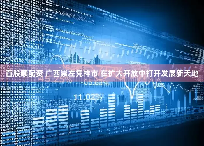 百股顺配资 广西崇左凭祥市 在扩大开放中打开发展新天地