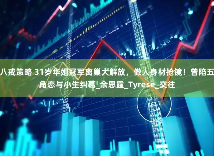 八戒策略 31岁华姐冠军离巢大解放，傲人身材抢镜！曾陷五角恋与小生纠葛_余思霆_Tyrese_交往