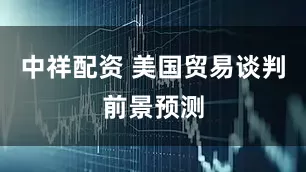 中祥配资 美国贸易谈判前景预测