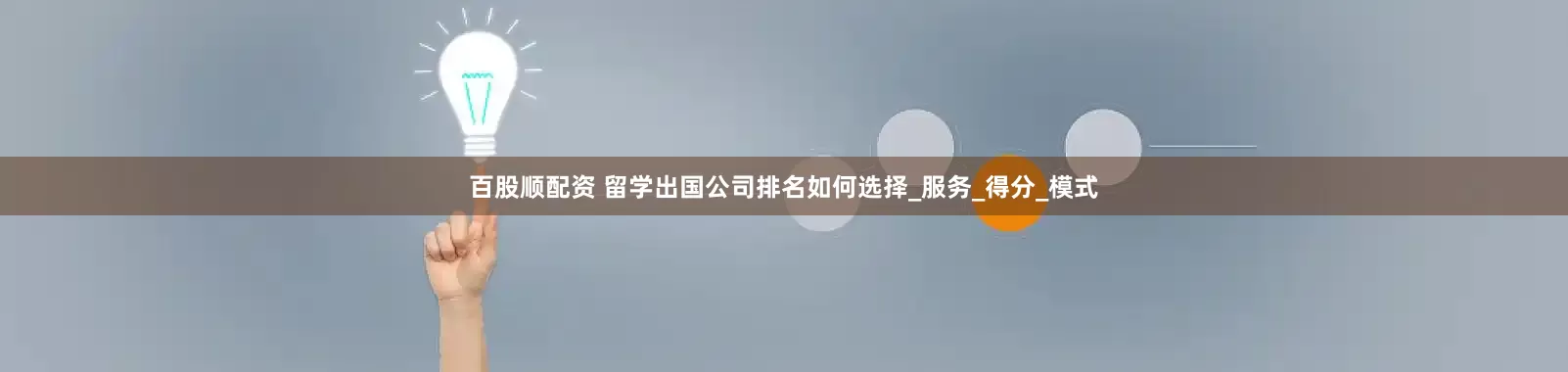 百股顺配资 留学出国公司排名如何选择_服务_得分_模式